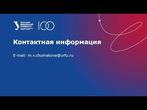 E-mail: m.v.chumakova@urfu.ru Контактная информация