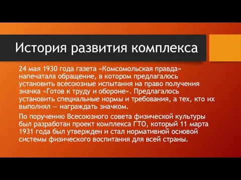 История развития комплекса 24 мая 1930 года газета «Комсомольская правда» напечатала обращение,