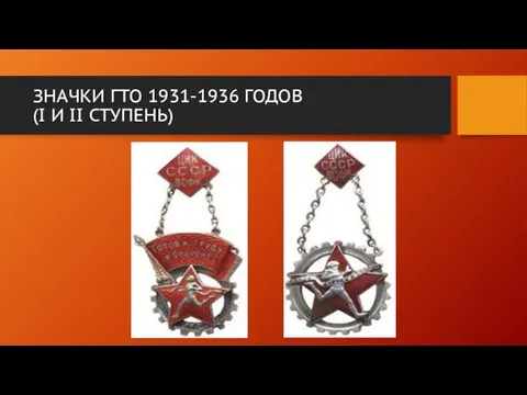 ЗНАЧКИ ГТО 1931-1936 ГОДОВ (I И II СТУПЕНЬ)