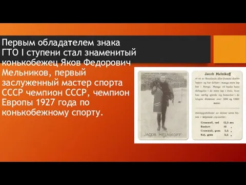 Первым обладателем знака ГТО I ступени стал знаменитый конькобежец Яков Федорович Мельников,