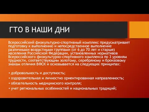 ГТО В НАШИ ДНИ Всероссийский физкультурно-спортивный комплекс предусматривает подготовку к выполнению и