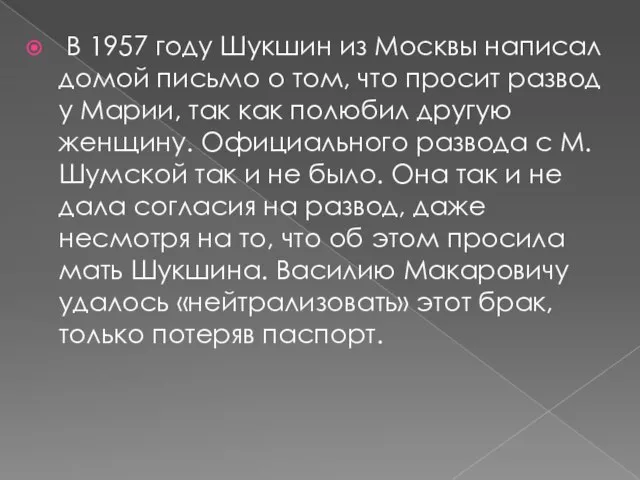 В 1957 году Шукшин из Москвы написал домой письмо о том, что