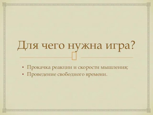 Для чего нужна игра? Прокачка реакции и скорости мышления; Проведение свободного времени.