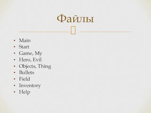 Main Start Game, My Hero, Evil Objects, Thing Bullets Field Inventory Help Файлы