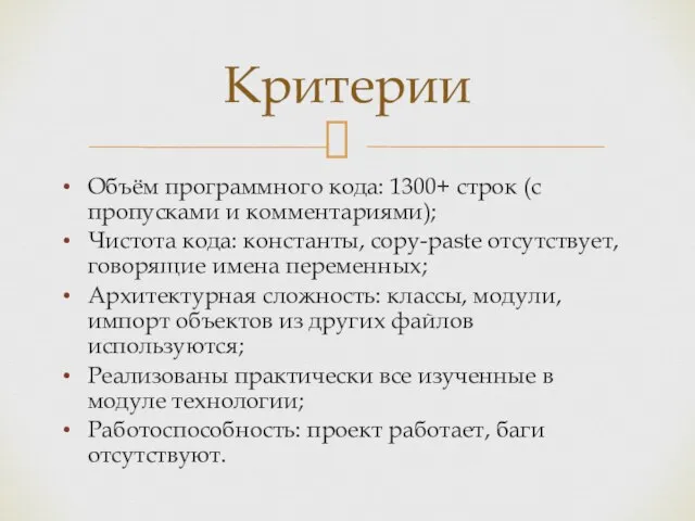 Объём программного кода: 1300+ строк (с пропусками и комментариями); Чистота кода: константы,