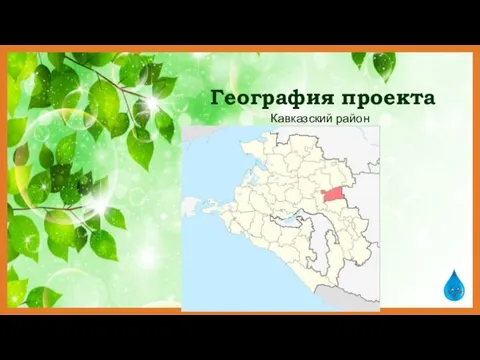 География проекта Кавказский район