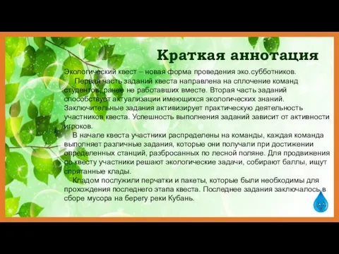 Краткая аннотация Экологический квест – новая форма проведения эко.субботников. Первая часть заданий