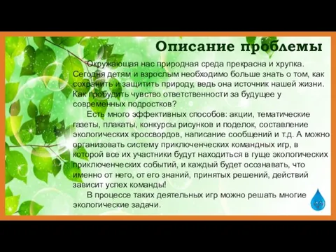 Описание проблемы Окружающая нас природная среда прекрасна и хрупка. Сегодня детям и