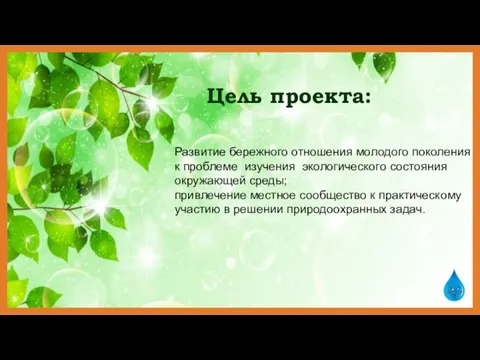 Цель проекта: Развитие бережного отношения молодого поколения к проблеме изучения экологического состояния