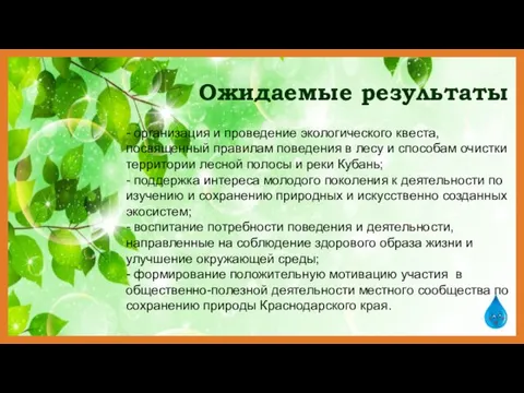 Ожидаемые результаты - организация и проведение экологического квеста, посвященный правилам поведения в