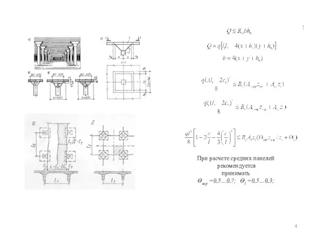 ; . При расчете средних панелей рекомендуется принимать Θsup =0,5…0,7; Θl =0,5…0,3;