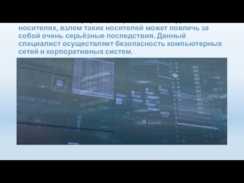 Большинство информации хранится на цифровых носителях, взлом таких носителей может повлечь за