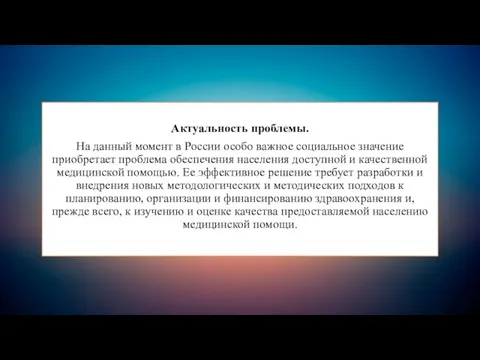 Актуальность проблемы. На данный момент в России особо важное социальное значение приобретает