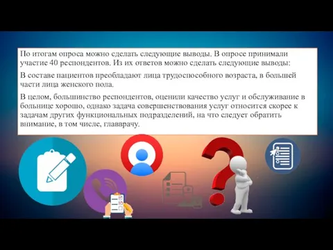 По итогам опроса можно сделать следующие выводы. В опросе принимали участие 40