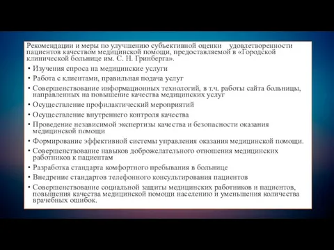 Рекомендации и меры по улучшению субъективной оценки удовлетворенности пациентов качеством медицинской помощи,