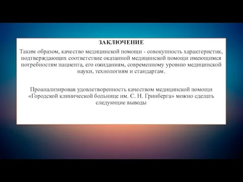 ЗАКЛЮЧЕНИЕ Таким образом, качество медицинской помощи - совокупность характеристик, подтверждающих соответствие оказанной