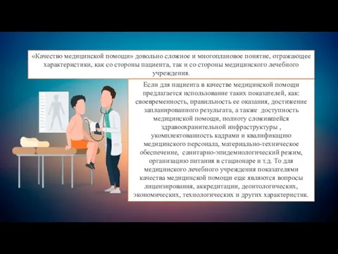 «Качество медицинской помощи» довольно сложное и многоплановое понятие, отражающее характеристики, как со