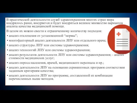 В практической деятельности служб здравоохранения многих стран мира внедрялось ранее, внедряется и