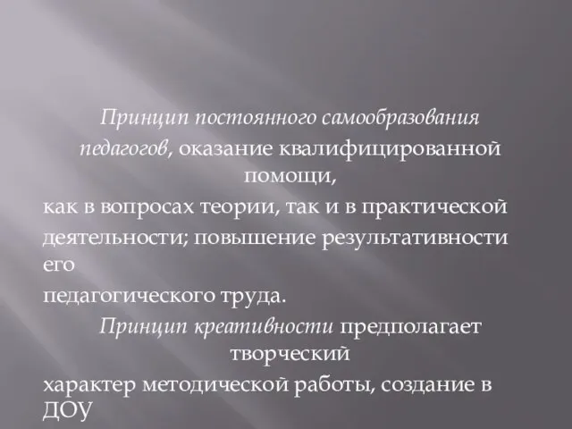 Принцип постоянного самообразования педагогов, оказание квалифицированной помощи, как в вопросах теории, так