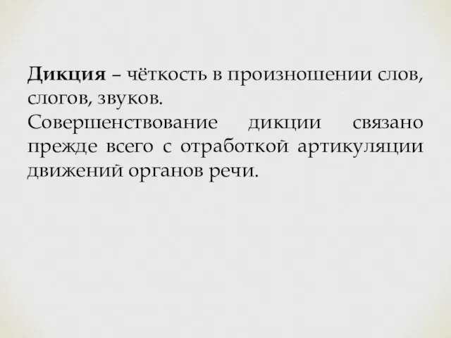 Дикция – чёткость в произношении слов, слогов, звуков. Совершенствование дикции связано прежде