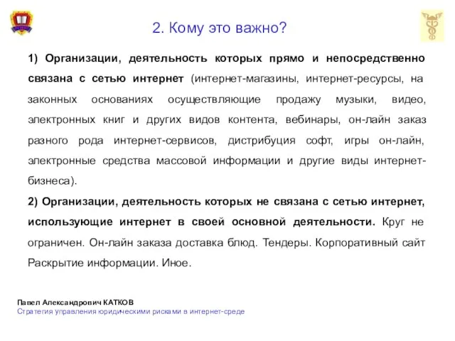 2. Кому это важно? 1) Организации, деятельность которых прямо и непосредственно связана