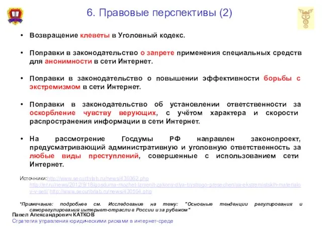 6. Правовые перспективы (2) Возвращение клеветы в Уголовный кодекс. Поправки в законодательство