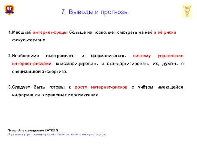 7. Выводы и прогнозы Масштаб интернет-среды больше не позволяет смотреть на неё