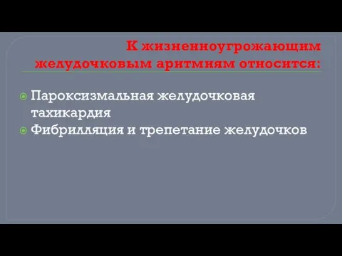 К жизненноугрожающим желудочковым аритмиям относится: Пароксизмальная желудочковая тахикардия Фибрилляция и трепетание желудочков