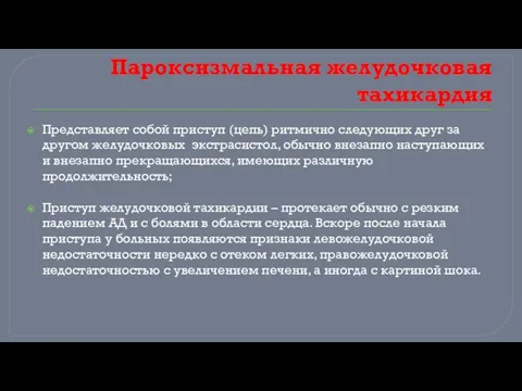 Пароксизмальная желудочковая тахикардия Представляет собой приступ (цепь) ритмично следующих друг за другом