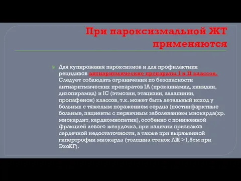 При пароксизмальной ЖТ применяются Для купирования пароксизмов и для профилактики рецидивов антиаритмические