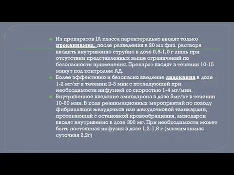 Из препаратов IA класса парентерально вводят только прокаинамид, после разведения в 20