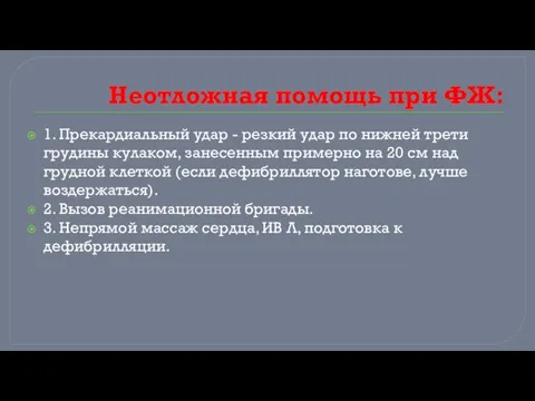 Неотложная помощь при ФЖ: 1. Прекардиальный удар - резкий удар по нижней