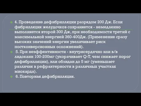 4. Проведение дефибрилляции разрядом 200 Дж. Если фибрилляция желудочков сохраняется - немедленно