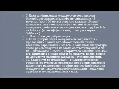 7. Если фибрилляция желудочков сохраняется - бикарбонат натрия в/в, инфузия лидокаина -