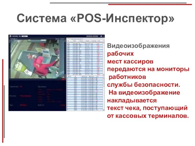 Система «POS-Инспектор» Видеоизображения рабочих мест кассиров передаются на мониторы работников службы безопасности.