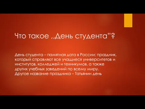 Что такое ,,День студента”? День студента – памятная дата в России; праздник,