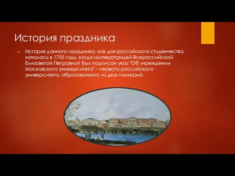 История праздника История данного праздника, как дня российского студенчества, началась в 1755