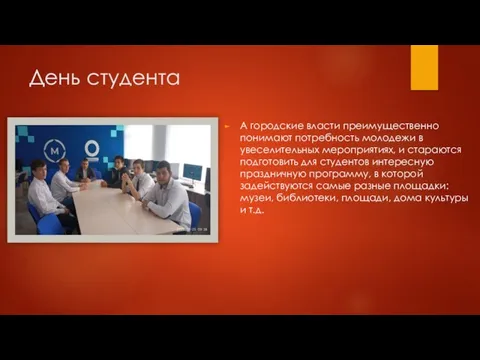 День студента А городские власти преимущественно понимают потребность молодежи в увеселительных мероприятиях,