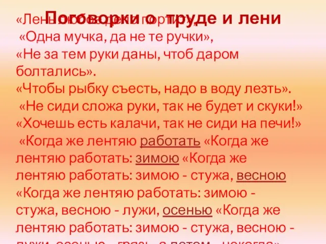 «Лень любое дело портит», «Одна мучка, да не те ручки», «Не за