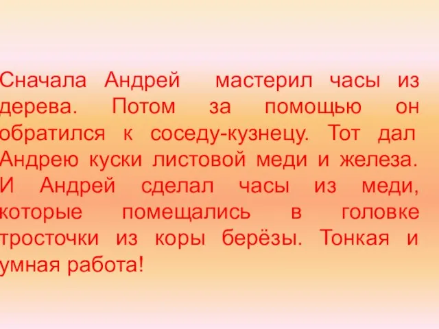 Сначала Андрей мастерил часы из дерева. Потом за помощью он обратился к