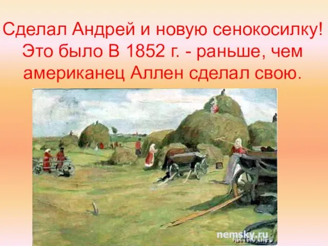 Сделал Андрей и новую сенокосилку! Это было В 1852 г. - раньше,