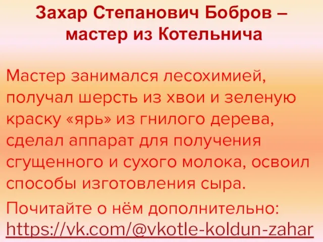 Мастер занимался лесохимией, получал шерсть из хвои и зеленую краску «ярь» из