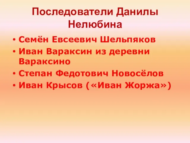 Последователи Данилы Нелюбина Семён Евсеевич Шельпяков Иван Вараксин из деревни Вараксино Степан