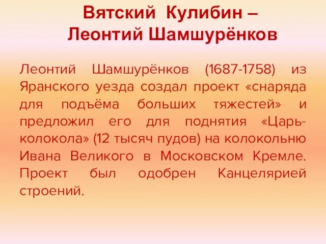 Леонтий Шамшурёнков (1687-1758) из Яранского уезда создал проект «снаряда для подъёма больших