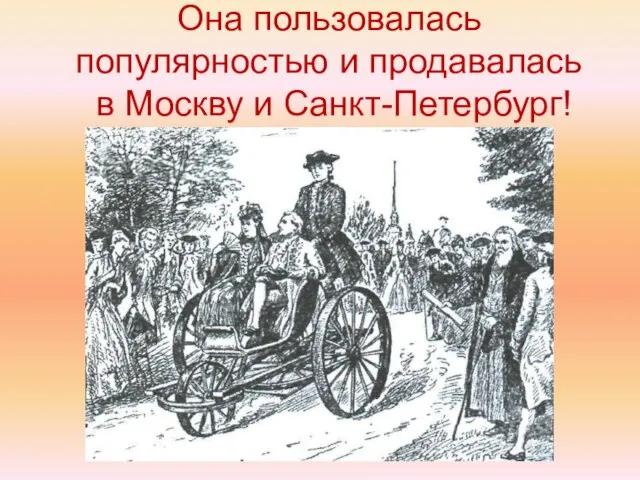 Она пользовалась популярностью и продавалась в Москву и Санкт-Петербург!