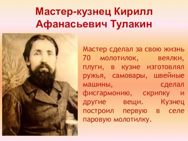 Мастер-кузнец Кирилл Афанасьевич Тулакин Мастер сделал за свою жизнь 70 молотилок, веялки,