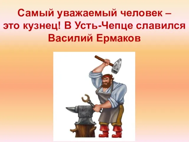 Самый уважаемый человек – это кузнец! В Усть-Чепце славился Василий Ермаков