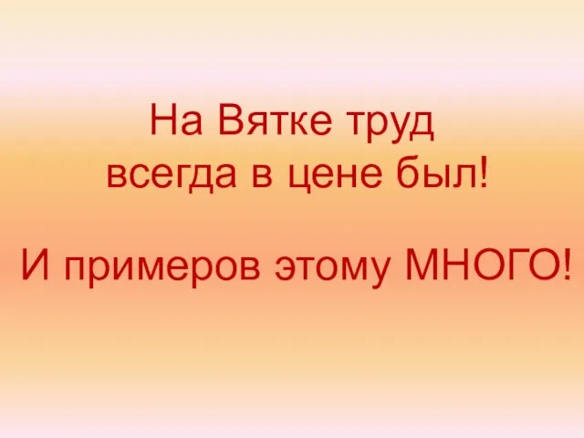 На Вятке труд всегда в цене был! И примеров этому МНОГО!