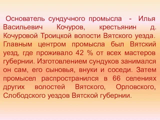 Основатель сундучного промысла - Илья Васильевич Кочуров, крестьянин д. Кочуровой Троицкой волости