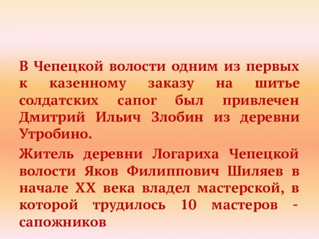 В Чепецкой волости одним из первых к казенному заказу на шитье солдатских